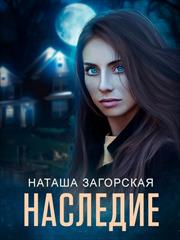 Наследие. Наташа Загорская