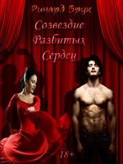 Созвездие Разбитых Сердец. Ричард Брук