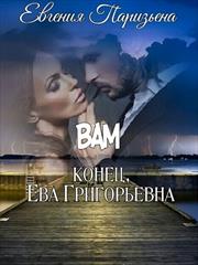Вам конец, Ева Григорьевна! Евгения Паризьена