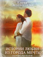 Сборник рассказов: «История любви из города мечты». Елена Зеленоглазая