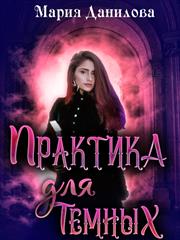 Практика для темных. Мария Данилова
