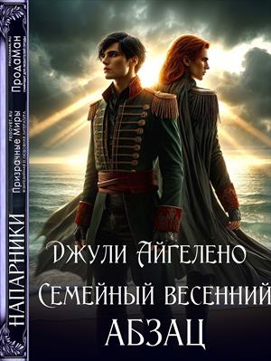 Семейный весенний абзац. Джули Айгелено