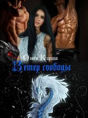Ветер свободы. Ольга Кирина