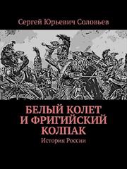 Белый колет и фригийский колпак. Сергей Соловьев