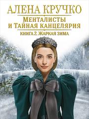 Менталисты и Тайная Канцелярия. Жаркая зима. Алена Кручко