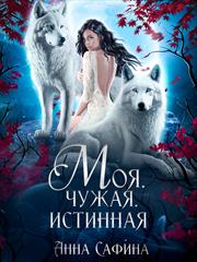 Моя. Чужая. Истинная. Анна Сафина