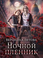 Ночной пленник. Книга 1 и 2. Вероника Летова