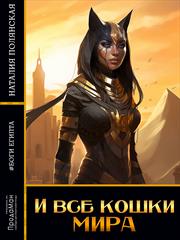 И все кошки мира. Наталия Полянская