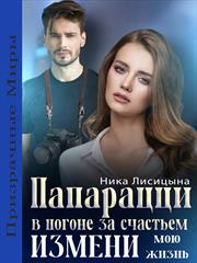 Папарацци. В погоне за счастьем. Измени мою жизнь. Ника Лисицына