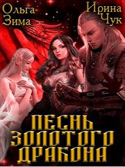 Песнь золотого дракона. Ольга Зима, Ирина Чук