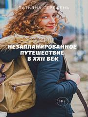 Незапланированное путешествие в XXII век. Татьяна Стрежень