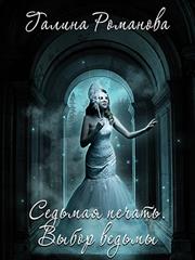 Седьмая Печать. Выбор ведьмы. Галина Романова