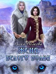 Жена белого волка. Риска Волкова