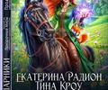 Ведьма на коне, но есть нюанс