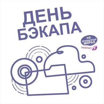 День бэкапа или Минус 13%
