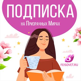 Актуальные подписки на Призрачных Мирах