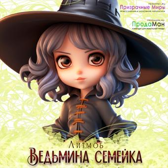 Ведьмина семейка на Призрачных Мирах
