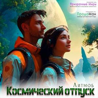 Космический отпуск на Призрачных Мирах