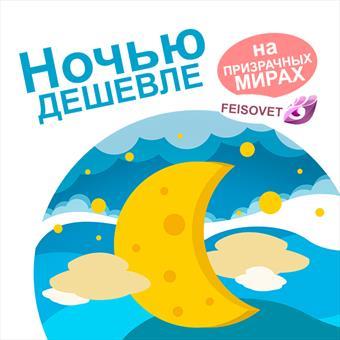 А ночью дешевле или Минус 75%
