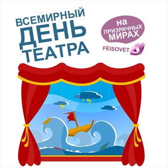 Всемирный день театра или Минус 27%
