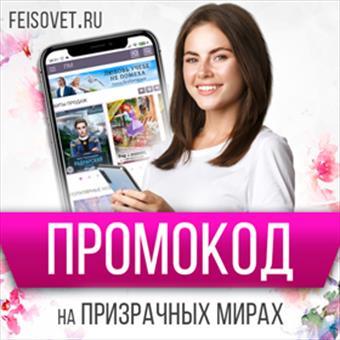 Мартовские ПРОМО от авторов Призрачных Миров!