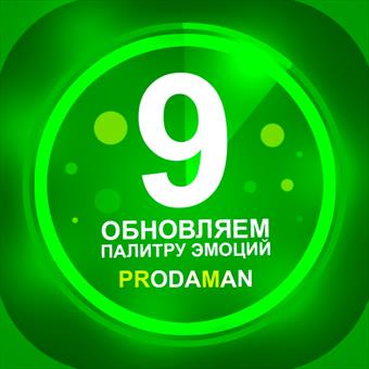 День рождения ПродаМан!